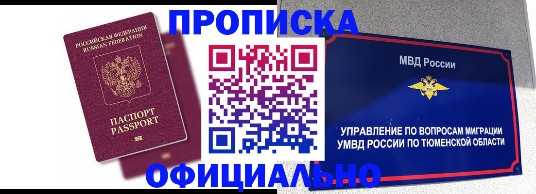 прописка от собственника в Кубинке